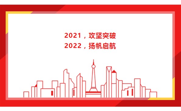 2021，攻堅突破；2022，揚帆啟航！