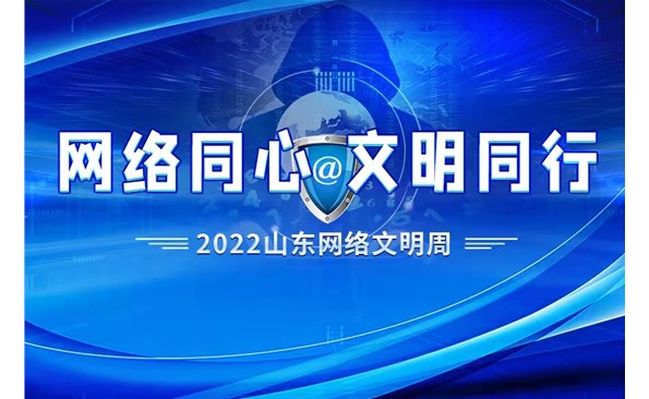 “網(wǎng)絡(luò)同心 文明同行”2022山東網(wǎng)絡(luò)文明周威海市活動(dòng)啟動(dòng)