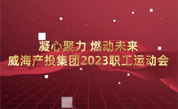 威海產(chǎn)投集團(tuán)2023職工運(yùn)動(dòng)會(huì)